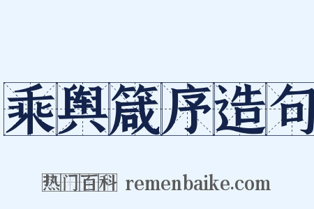 乘舆箴序造句是什么意思的图片